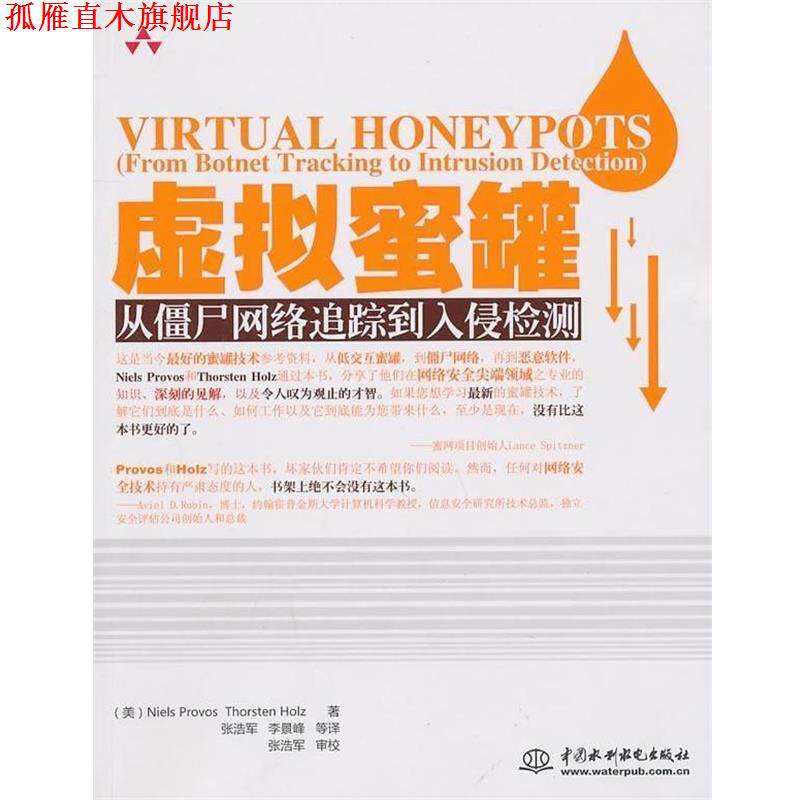 【正版书】 虚拟蜜罐:从僵尸网络追踪到入侵检测 普罗沃斯,霍尔兹,张浩军等 中国水利水电出版社