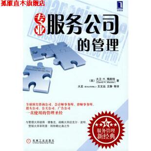 【正版书】 专业服务公司的管理 [美] 梅斯特,大龙 等 机械工业出版社