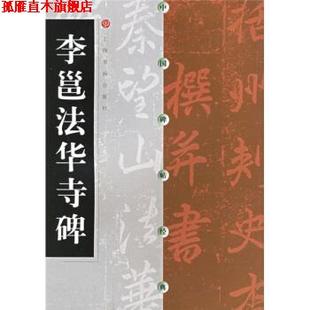 【正版书】 李邕法华寺碑 上海书画出版社 编 上海书画出版社