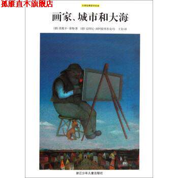 【正版书】 大师经典哲学绘本：画家、城市和大海 [德]安图尼·波阿提里思克 绘 浙江少年儿童出版社
