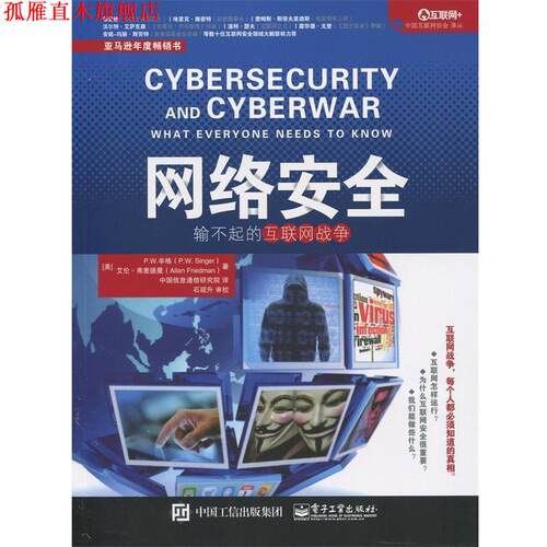 【正版书】 网络安全:输不起的互联网战争 [美]P.W. Singer(P.W. 辛格),Allan Friedman(艾伦弗里德曼)著 中国信息通信研究院 译