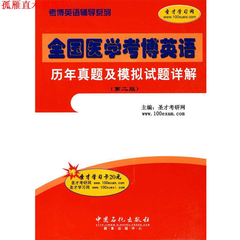 【正版书】 全国医学考博英语历年真题及模拟试题详解 圣才考研网　主编 中国石化出版社有限公司