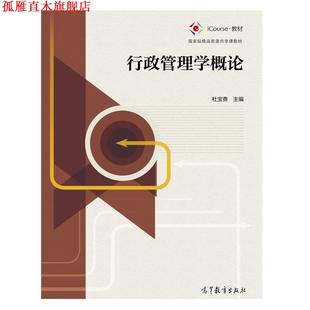 正版 行政管理学概论 书 社 杜宝贵 高等教育出版