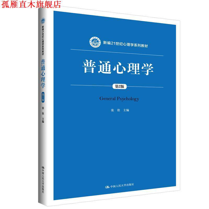 【正版书】 普通心里学 第2版 张钦 中国人民大学出版社