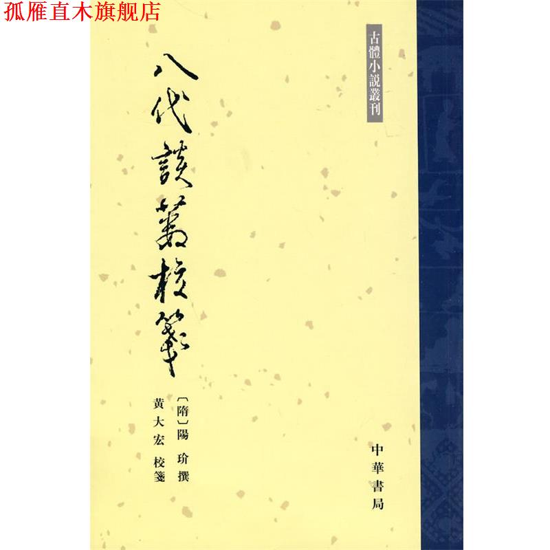 【正版书】 八代谈薮校笺--古体小说丛刊 (隋)陽玠撰,黄大宏校 箋 中华书局
