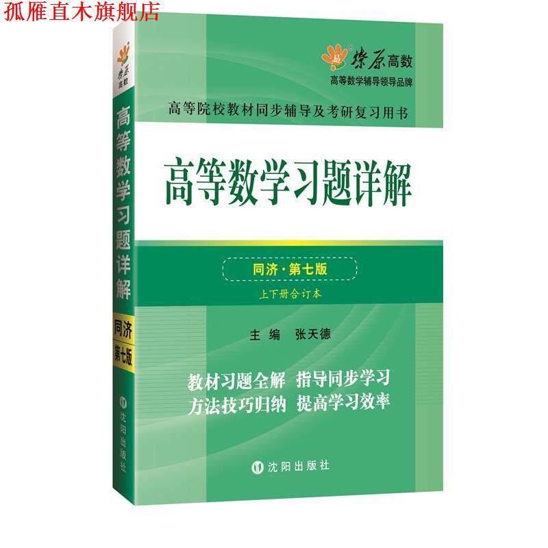 【正版书】 高等数学同步测试卷 张天德 著 沈阳出版社
