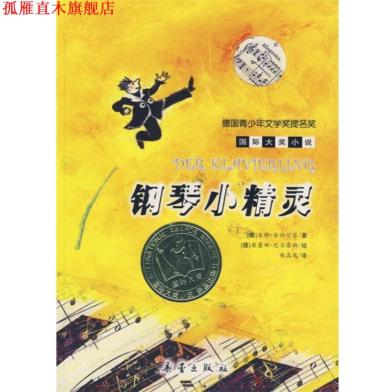 【正版书】 钢琴小精灵—国际大奖小说·爱藏本 (德)金仕可菲 著,郑高凤 译 新蕾出版社