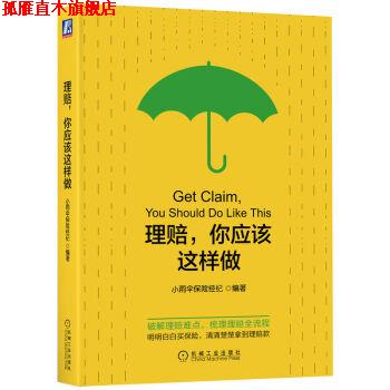 【正版书】 理赔，你应该这样做 小雨伞保险经纪 机械工业出版社