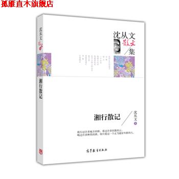 【正版书】 散文集:沈文从散文集--湘行散记 沈从文 高等教育出版社