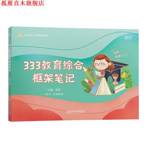 【正版书】 2022 徐影333教育综合框架笔记 凯程教育 徐影 北京理工大学出版社