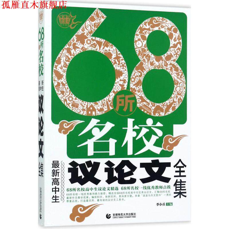 【正版书】 68所名校高中生议论文全集 季小兵 著 首都师范大学出版社