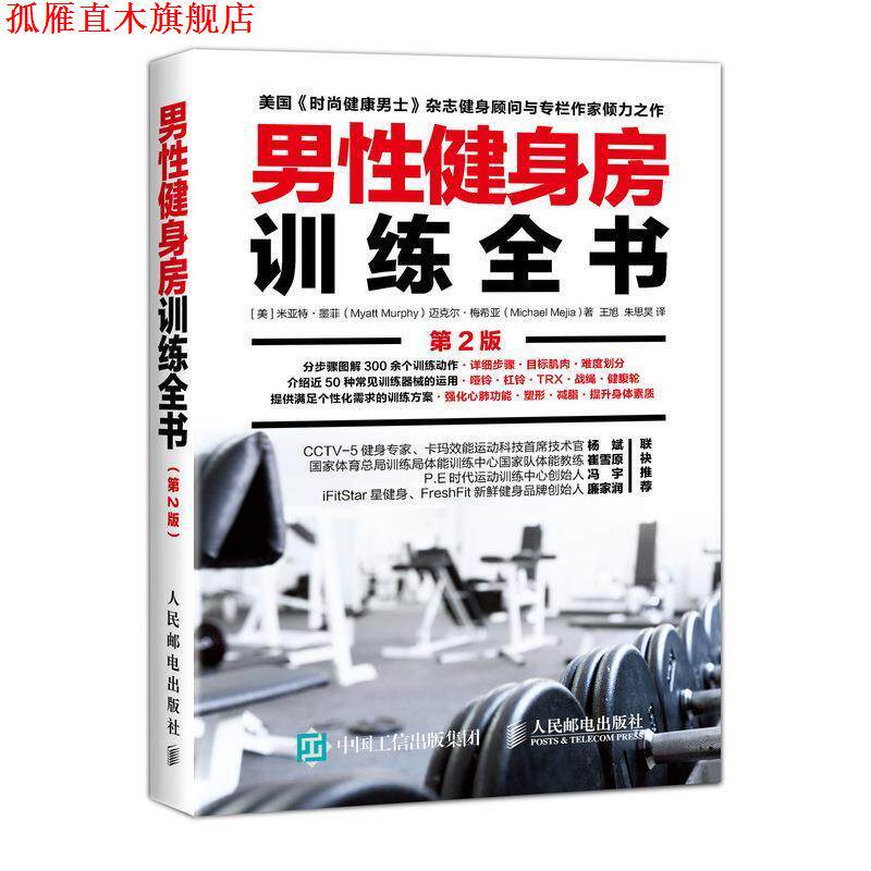 【正版书】 男性健身房训练全书 第2版 [美]米亚特·墨菲(MyattMurphy)迈克尔·梅希亚(Michael 人民邮电出版社