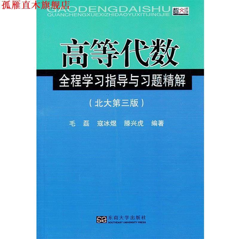 【正版书】 高等代数全程学习指导与习题精解 毛磊,寇冰煜,滕兴虎 编著 东南大学出版社