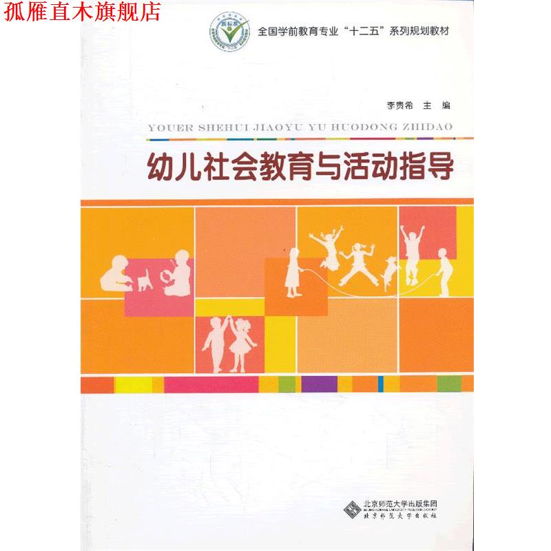 【正版书】 全国学前教育专业“十二五”系列规划教材:幼儿社会教育与活动指导 李贵希 主编 北京师范大学出版社