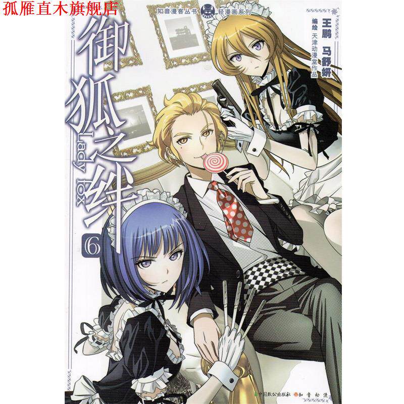 【正版书】 知音漫客丛书·轻漫画系列:御狐之绊 王鹏,马舒妍 绘 中国致公出版社