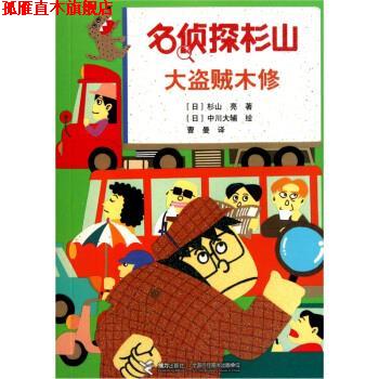 【正版书】 名侦探杉山：大盗贼木修 [日]中川大辅 绘 接力出版社