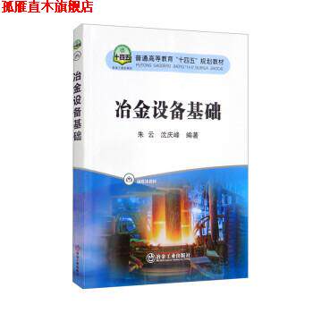 【正版书】 冶金设备基础 朱云,沈庆峰 冶金工业出版社