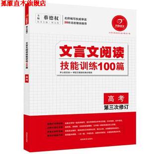 【正版书】 开心语文·文言文阅读技能训练100篇:高考 蔡德权 编 湖南教育出版社