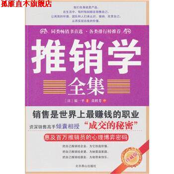 【正版书】 推销学全集 [日] 原一平 著,苗桂芳 译 北京燕山出版社