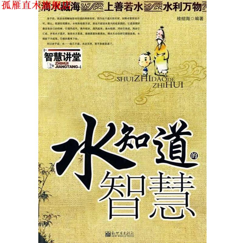 【正版书】 水知道的智慧 桂绍海 编著 新世界出版社