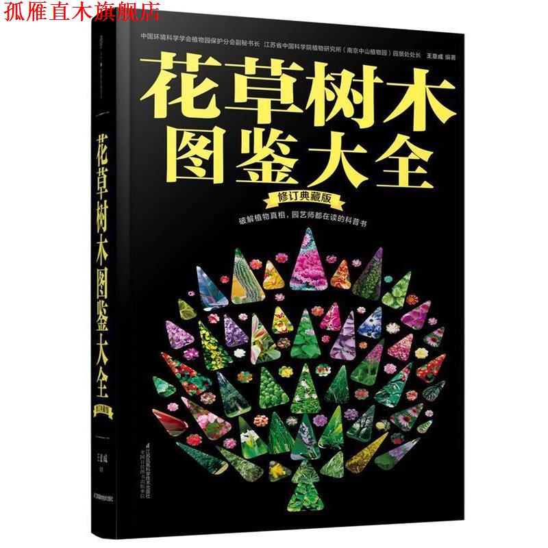 【正版书】 花草树木图鉴大全-修订典藏版 王意成 江苏科学技术出版社