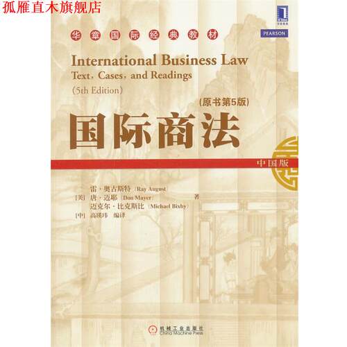 【正版书】 国际商法 Ray August, Don Mayer, Michael Bixby 机械工业出版社
