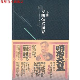 【正版书】 明治天皇:第三部孝明帝驾崩卷 山冈庄八 金城出版社