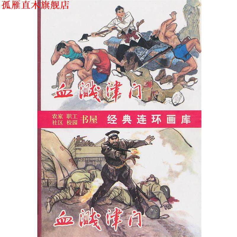 【正版书】 血溅津门 张孟良 原著,闻化冰 改编,刘建平,尚金生 绘 天津人民美术出版社