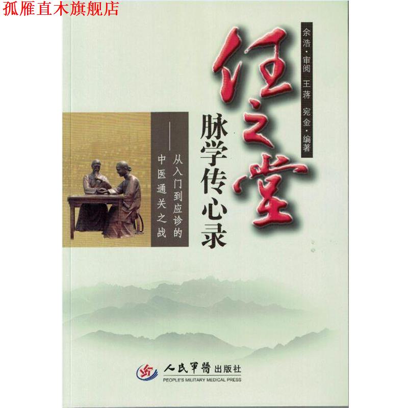 【正版书】 任之堂脉学传心录 王蒋,宛金 编著 人民军医出版社