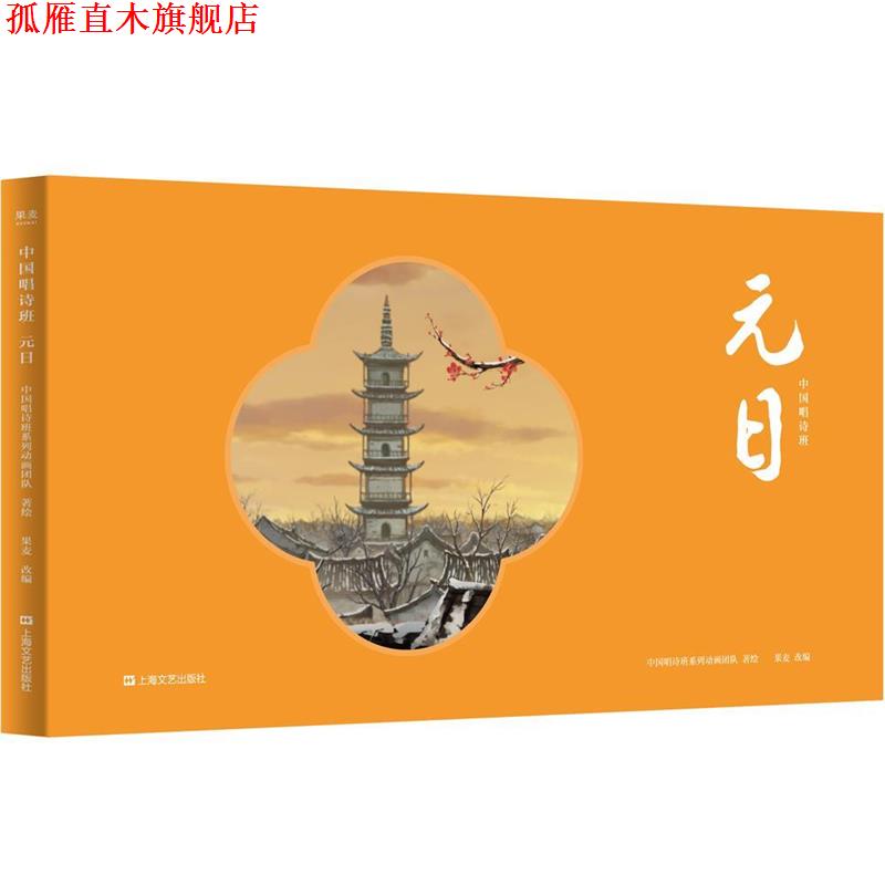 【正版书】 中国唱诗班:元日 中国唱诗班系列动画团队,果麦文化出品 上海文艺出版社
