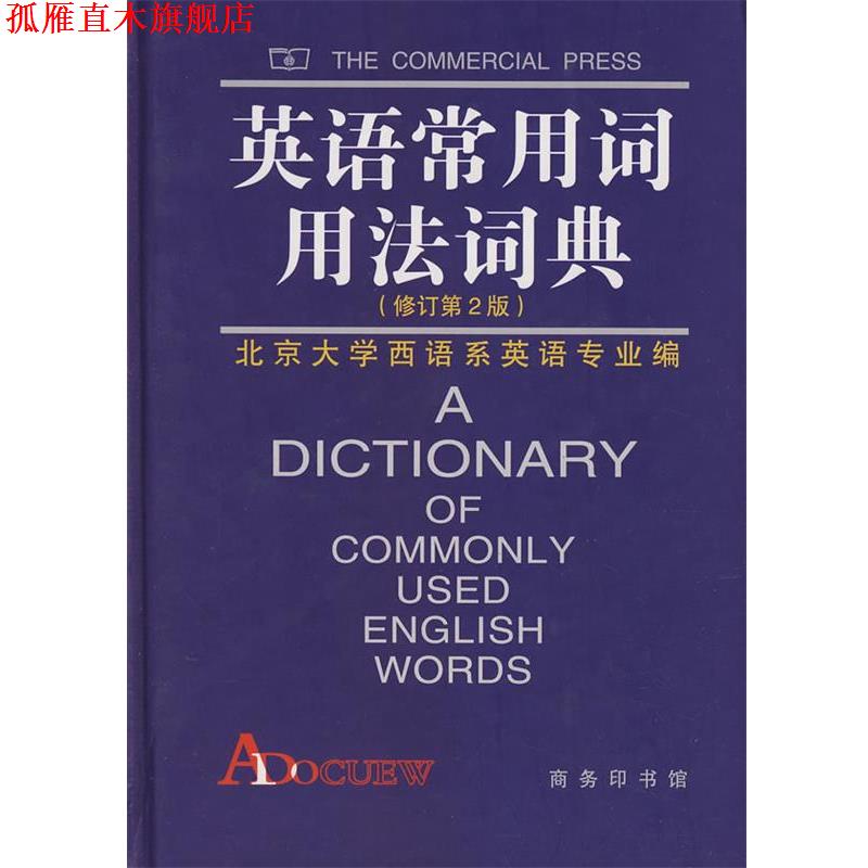 【正版书】 英语常用词用法词典 北京大学本主系英语专业 编 商务印书馆