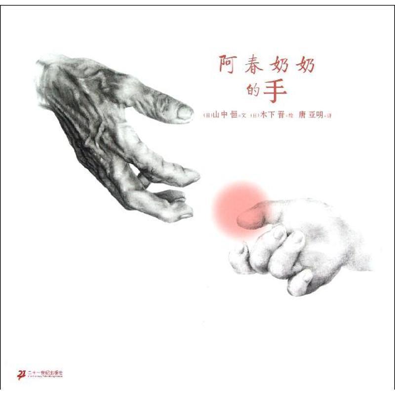 【正版书】 阿春奶奶的手 [日] 山中恒 著,[日] 木下晋 绘,唐亚明 译 二十一世纪出版社