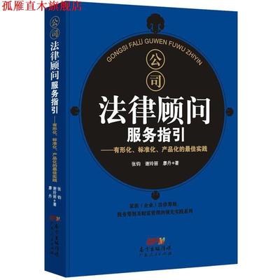 【正版书】 公司法律顾问服务指引--有形化、标准化、产品化的实践 谢玲丽 张钧 廖丹 著作 广东人民出版社