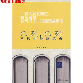【正版书】 巴别,巴别:不只中外建筑史 尉陈 著 清华大学出版社