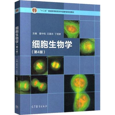 【正版书】 细胞生物学 翟中和,王喜忠,丁明孝 高等教育出版社