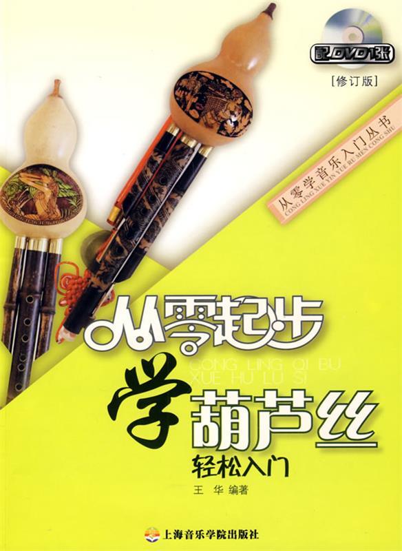 【正版书】 从零起步学葫芦丝 王华 编著 上海音乐学院出版社