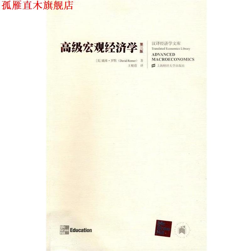 【正版书】 宏观经济学 (美)罗默　著,王根蓓　译 上海财经大学出版社有限公司