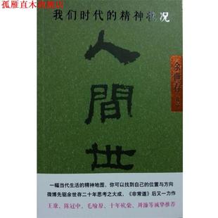 【正版书】 人间世-我们时代的精神状况 余世存 著 九州出版社