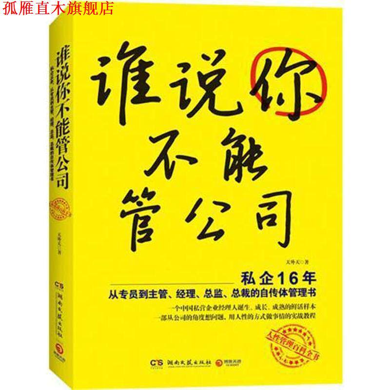 【正版书】 谁说你不能管公司 天外天 著 湖南文艺出版社