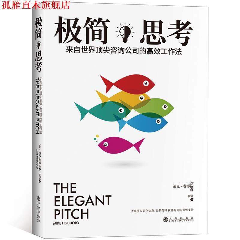 【正版书】 极简思考: 来自世界咨询公司的高效工作法 (美)迈克·费廖洛 ,阳光 出品 九州出版社