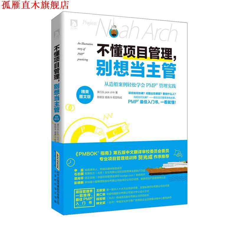 【正版书】 不懂项目管理,别想当主管:从造船案例轻松学会PMP管理的实践 莱行乐,陈郁汝 著 北京时代华文书局有限公司
