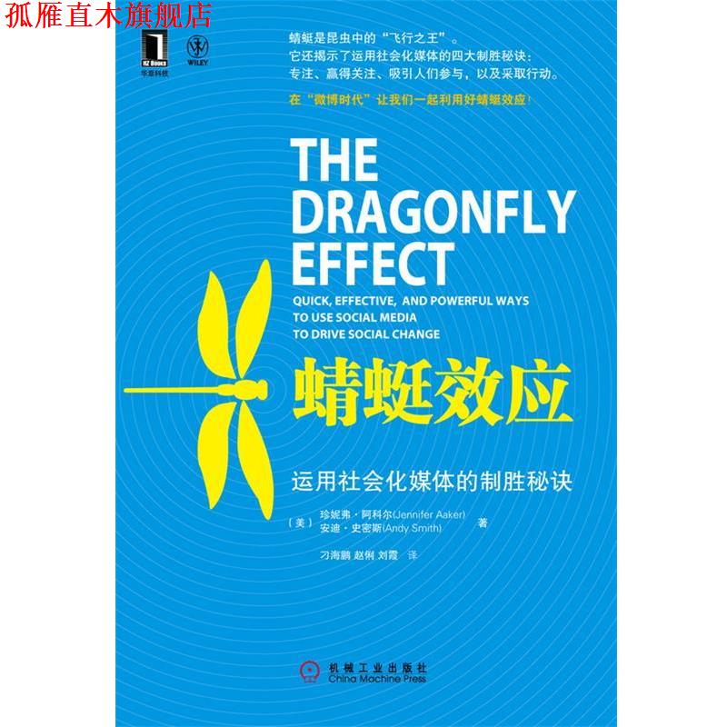 【正版书】 蜻蜓效应:运用社会化媒体的制胜秘籍 (美) Jennifer Aaker, Andy Smith 著,海鹏,赵俐,刘霞 译 机械工业出版社