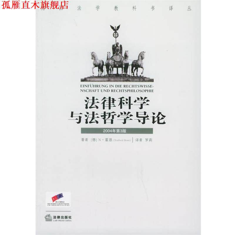 【正版书】 法律科学与法哲学导论 (德)霍恩 著,罗莉 译 法律出版社