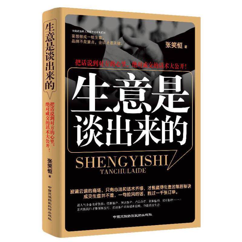 【正版书】 生意是谈出来的 张笑恒 中国民族摄影艺术出版社