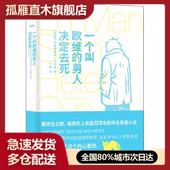 【正版】一个叫欧维的男人决定去死 [瑞典]弗雷德里克u0026middot;
