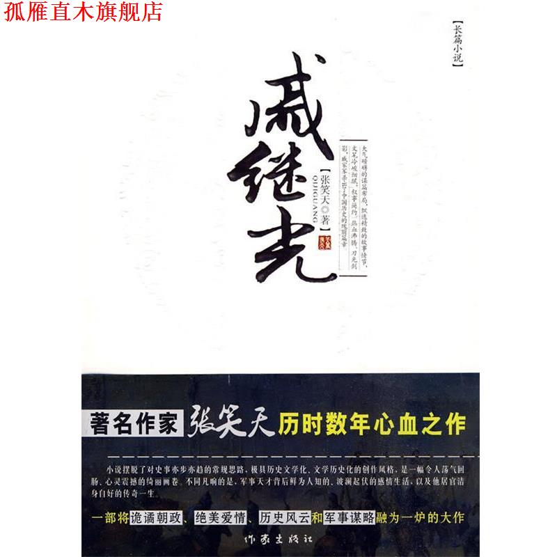 【正版书】 戚继光 张笑天 著 作家出版社