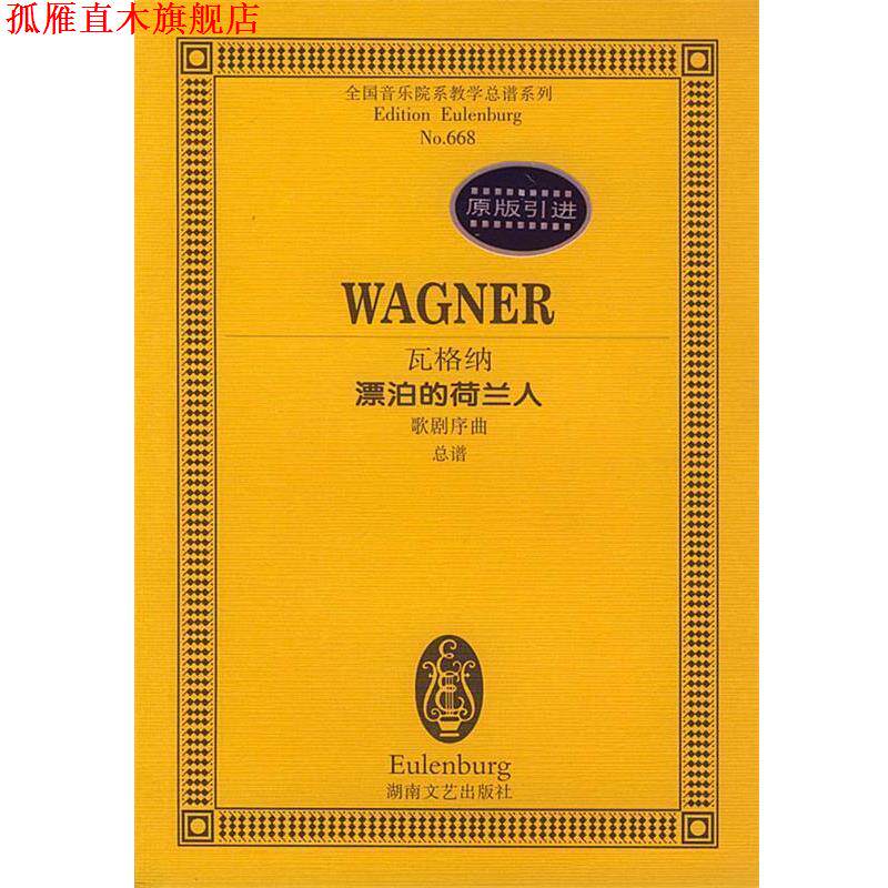【正版书】 瓦格纳漂泊的荷兰人歌剧序曲 (德)瓦格纳 作曲 湖南文艺出版社