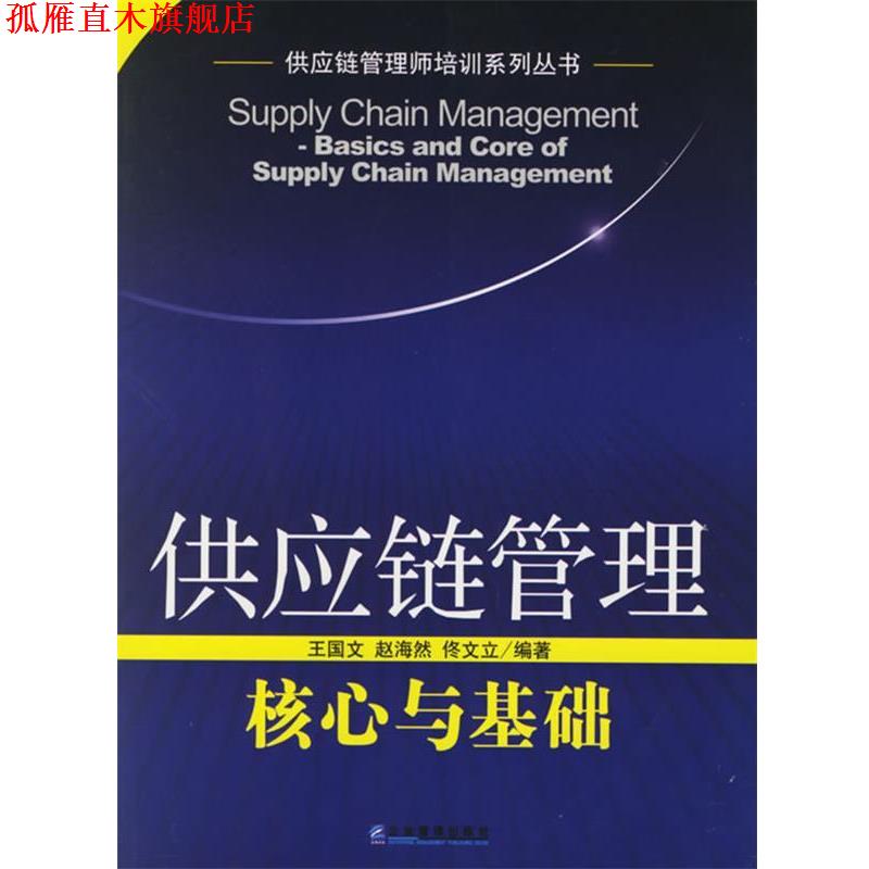 【正版书】 供应链管理:核心与基础——供应链管理师培训系列丛书 王国文,赵海然 编著 企业管理出版社