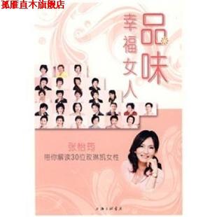 品味幸福女人 编 正版 编委会 品味幸福女人：张怡筠带你解读30位玫琳凯女性 张怡筠带你解读30位玫琳凯女性 书 本书编委会