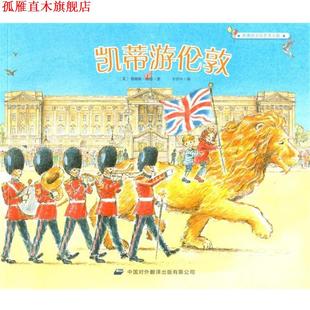 英 社 书 中译出版 王宇丹 詹姆斯·梅修 文化艺术之旅 凯蒂 凯蒂游伦敦 正版